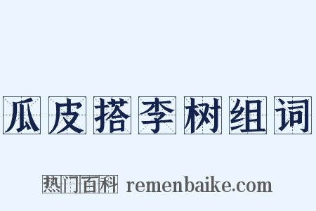 瓜皮搭李树组词是什么意思的图片